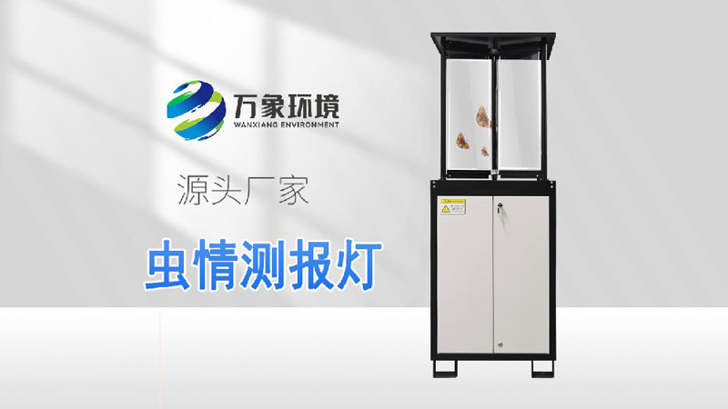 蟲情測報(bào)燈-太陽能蟲情測報(bào)燈-自動(dòng)蟲情測報(bào)燈