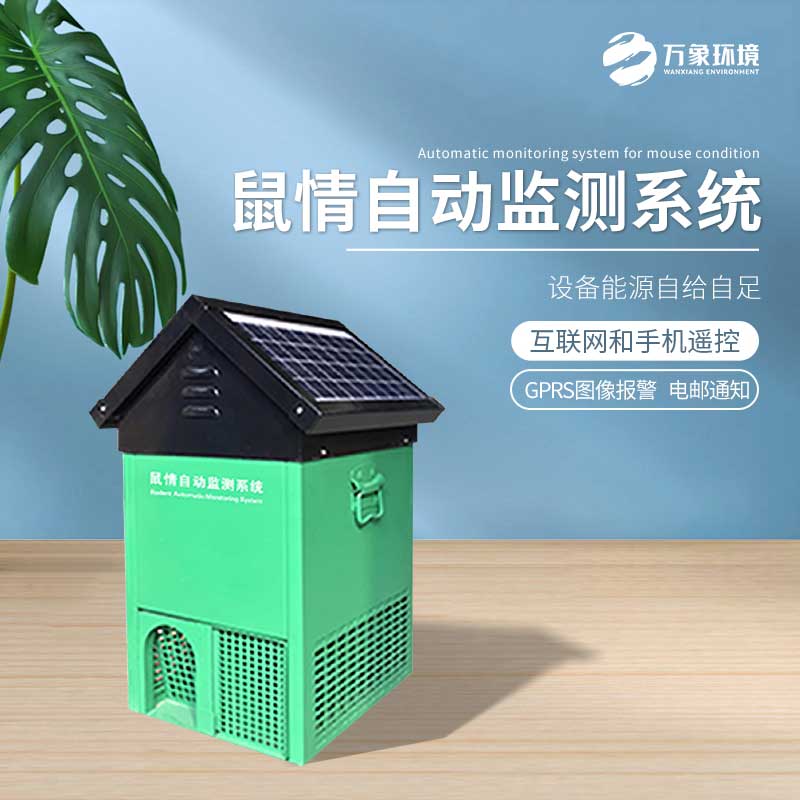鼠害智能監(jiān)測(cè)設(shè)備——老鼠逮捕、研究的載體