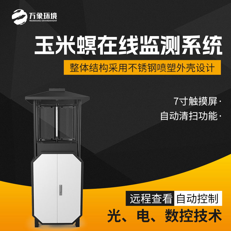 玉米螟在線監(jiān)測系統(tǒng)——讓蟲情監(jiān)測工作變得更輕松、智能