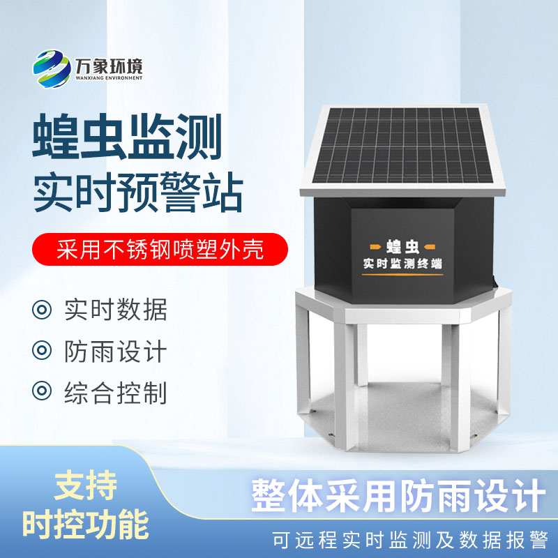蝗蟲實時監(jiān)測預(yù)警站