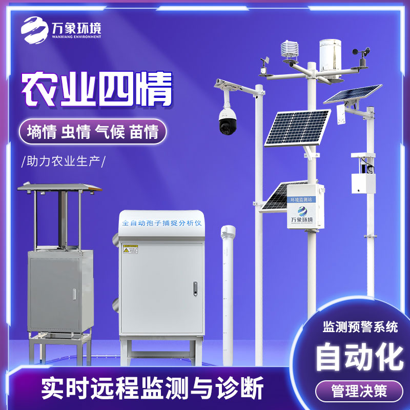 大田四情監(jiān)測系統(tǒng) 大田四情監(jiān)測系統(tǒng)