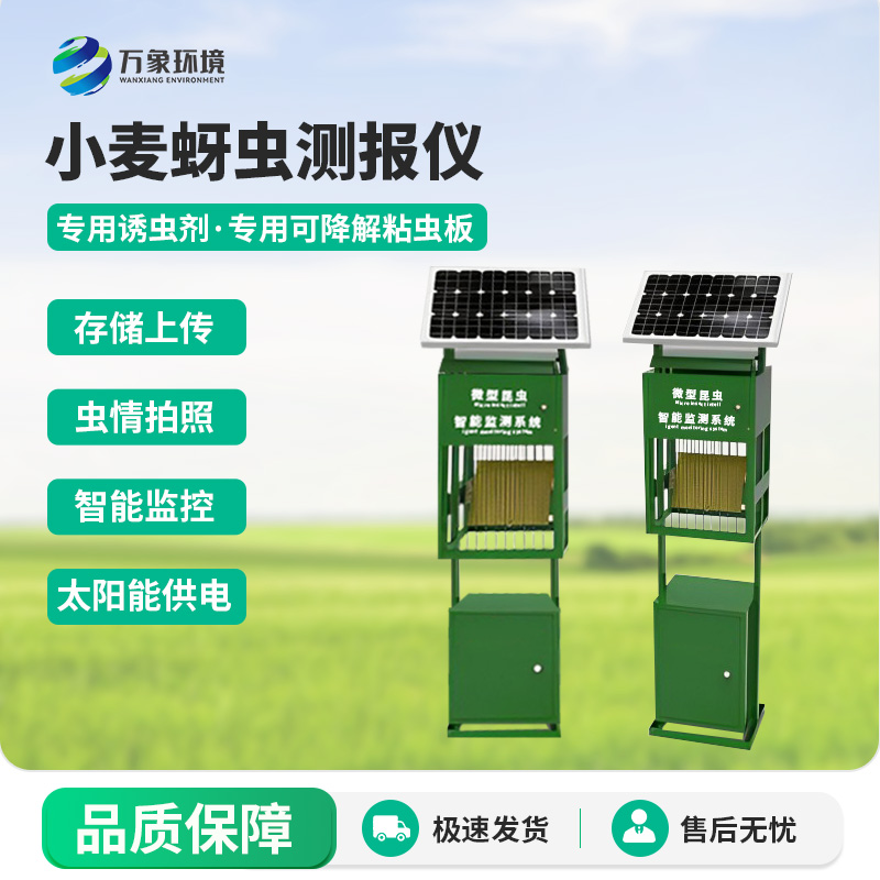 小麥蚜蟲(chóng)在線(xiàn)監(jiān)測(cè)系統(tǒng)