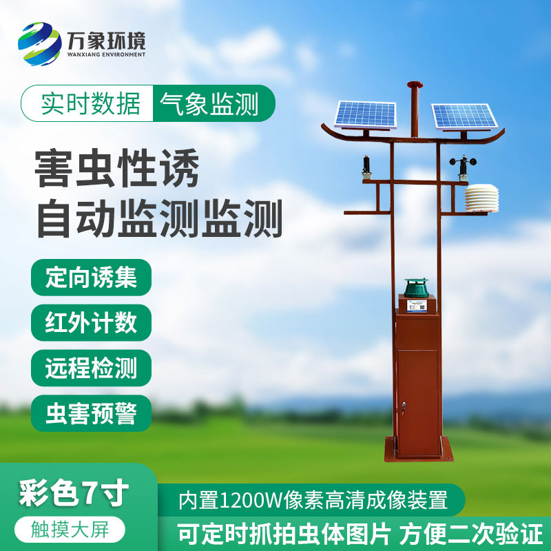 害蟲遠(yuǎn)程性誘實(shí)時監(jiān)測設(shè)備