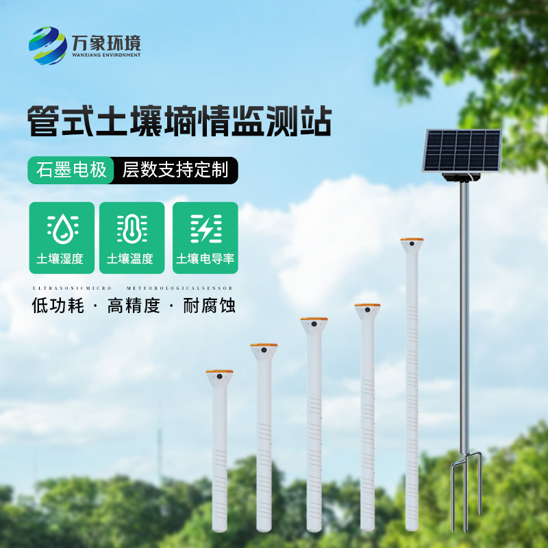 無線遠(yuǎn)程多層立體土壤墑情監(jiān)測(cè)儀