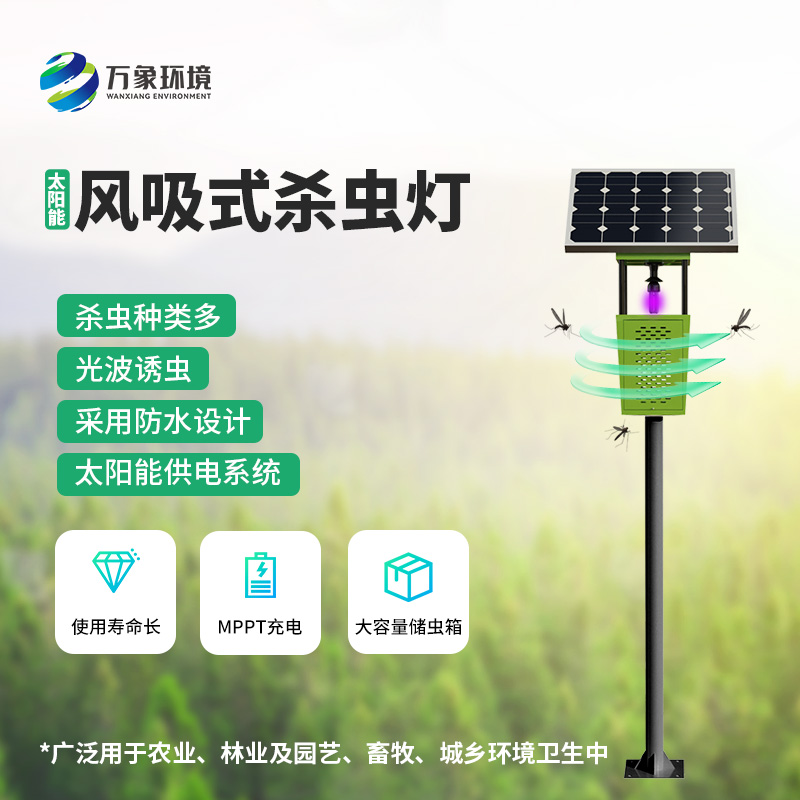 太陽(yáng)能風(fēng)吸式殺蟲(chóng)燈