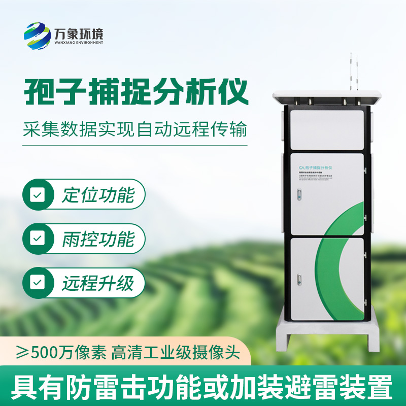 孢子自動捕捉系統(tǒng)