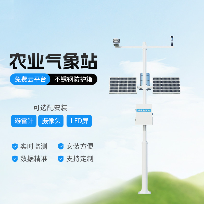 生態(tài)農(nóng)業(yè)氣象觀測站