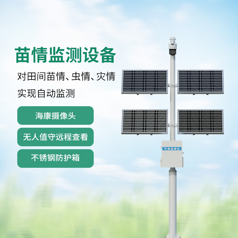苗情監(jiān)測(cè)系統(tǒng)