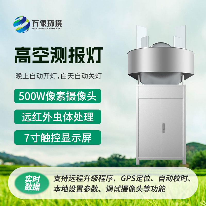 高空測報(bào)燈