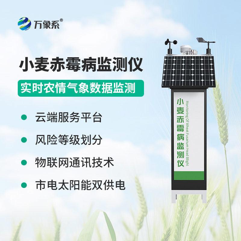 小麥赤霉病監(jiān)測儀
