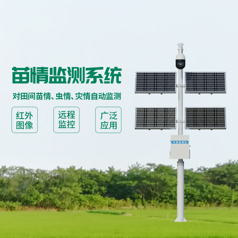 苗情生態(tài)自動(dòng)監(jiān)測(cè)系統(tǒng)