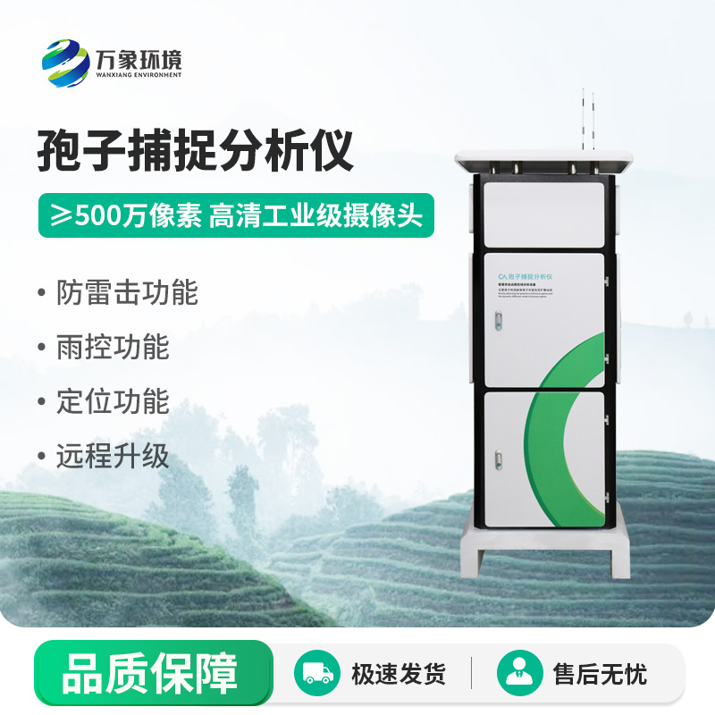 遠(yuǎn)程拍照式孢子捕捉系統(tǒng)
