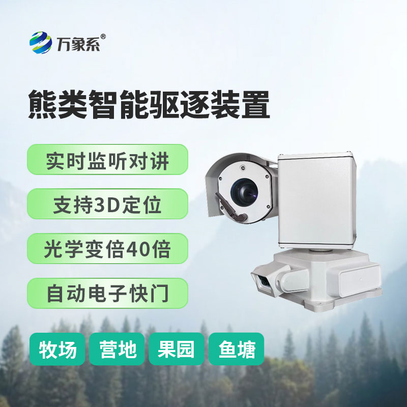 熊類智能驅(qū)逐器裝置