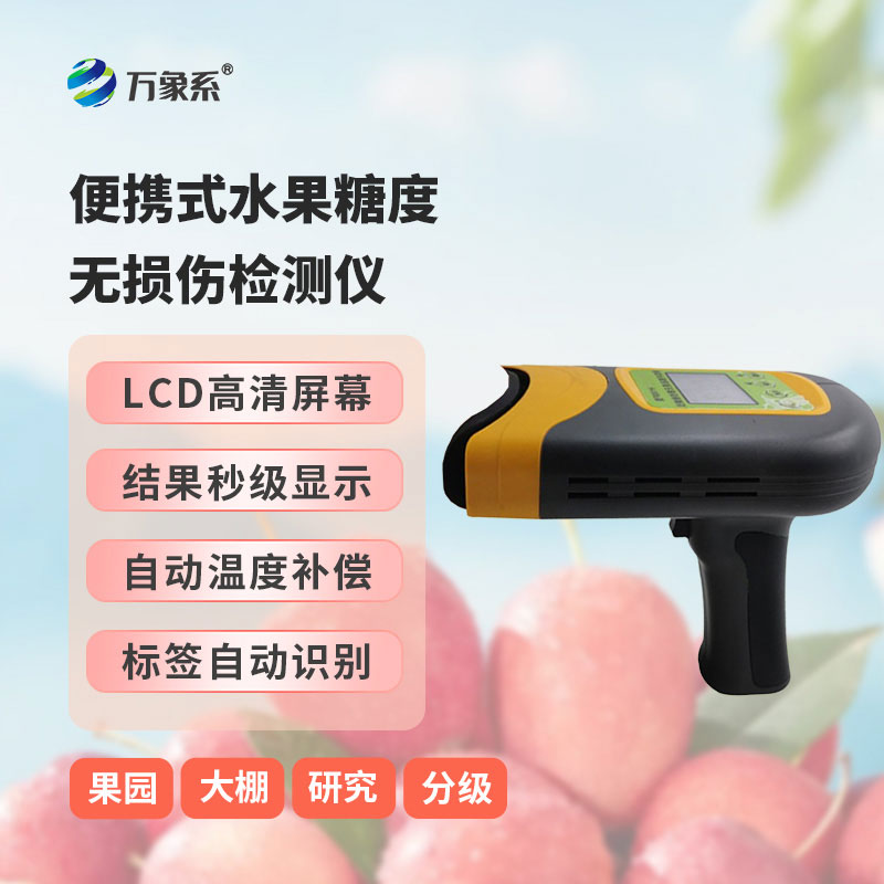 便攜式水果糖度無損傷檢測(cè)儀