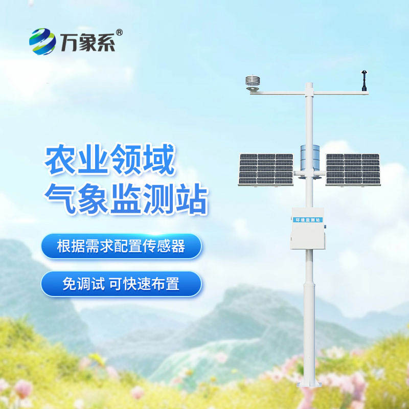 全自動(dòng)農(nóng)業(yè)氣象站