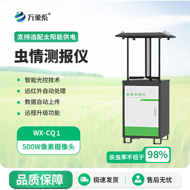 蟲情測(cè)報(bào)設(shè)備
