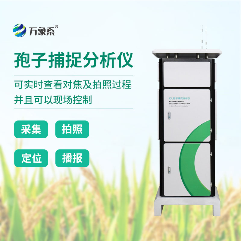 物聯(lián)網(wǎng)孢子捕捉儀