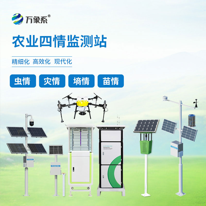 農(nóng)情定點(diǎn)監(jiān)測(cè)系統(tǒng)