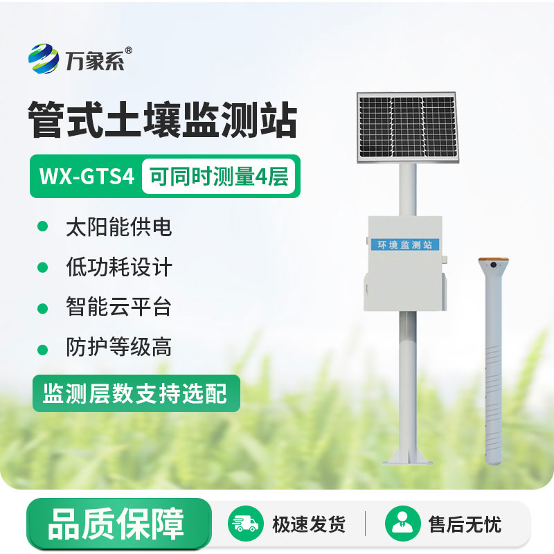 管式土壤墑情自動監(jiān)測站
