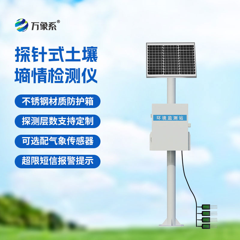 土壤水分監(jiān)測站