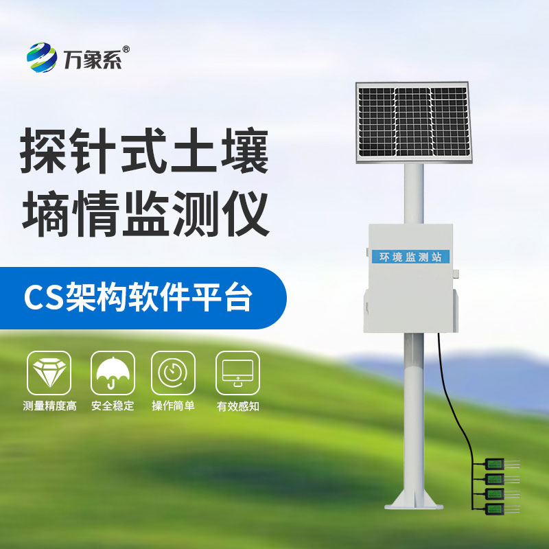 土壤無線墑情監(jiān)測站