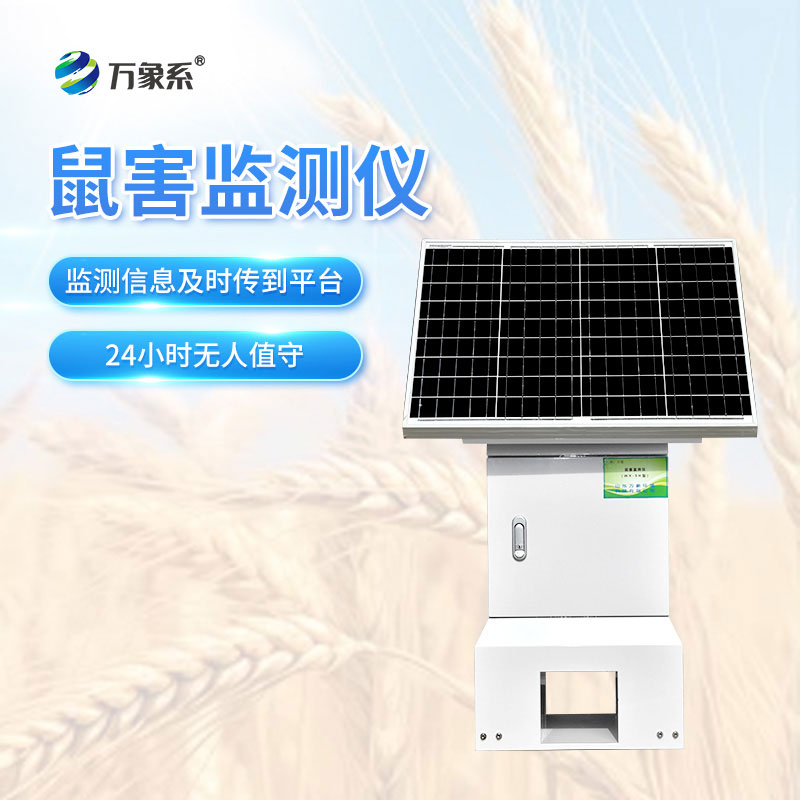 鼠害智能監(jiān)測設(shè)備
