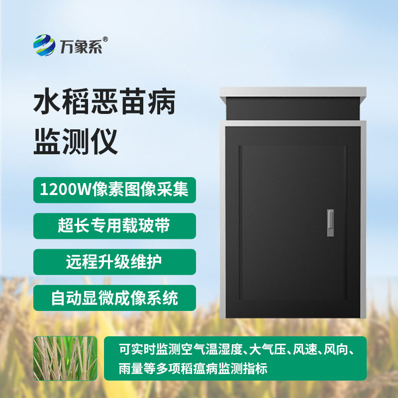 惡苗病測(cè)報(bào)儀