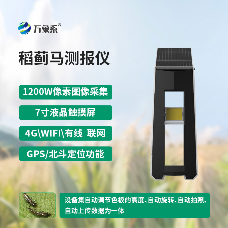 稻薊馬測(cè)報(bào)儀