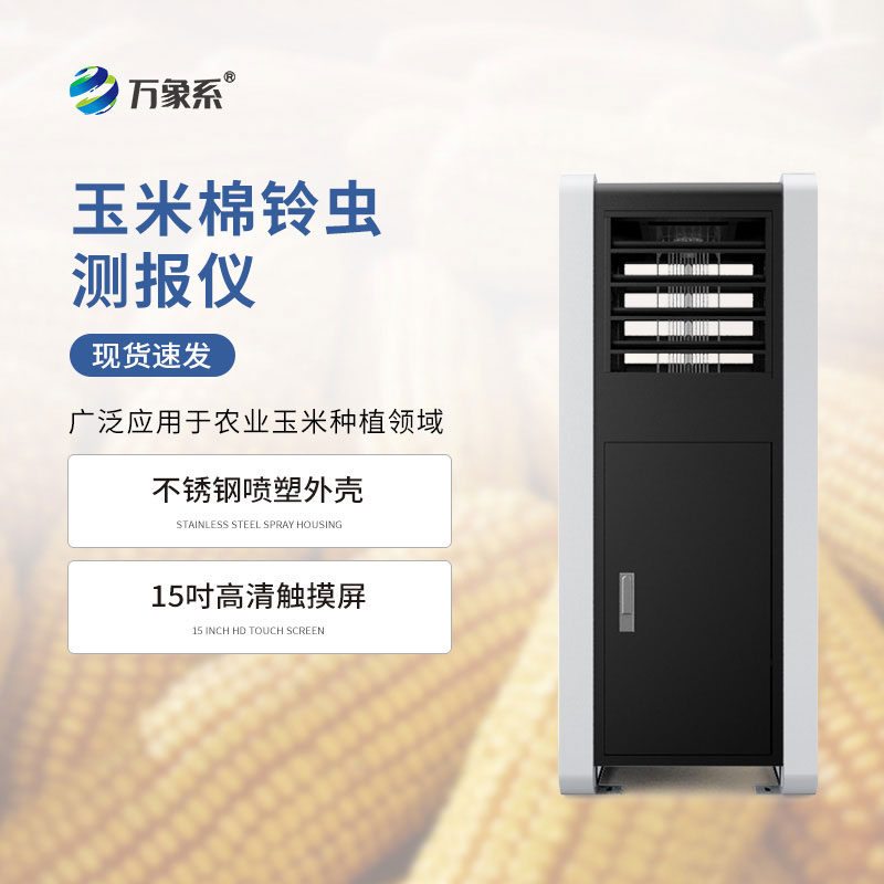 棉鈴蟲測(cè)報(bào)儀