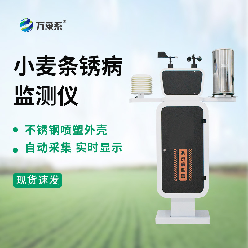 小麥條銹病監(jiān)測儀