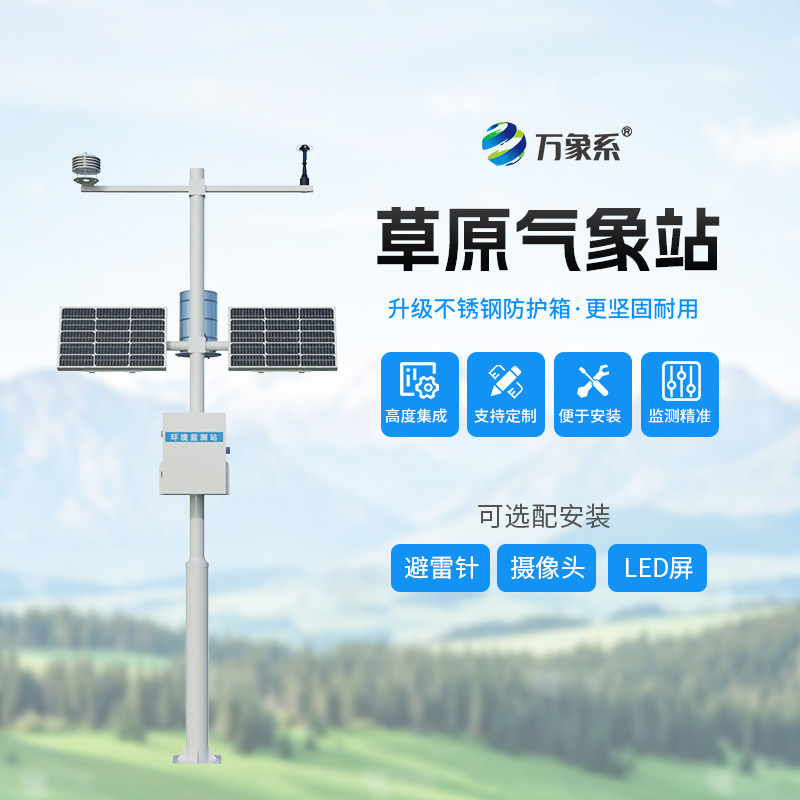 草原的“氣象生態(tài)眼”：草原生態(tài)氣象站