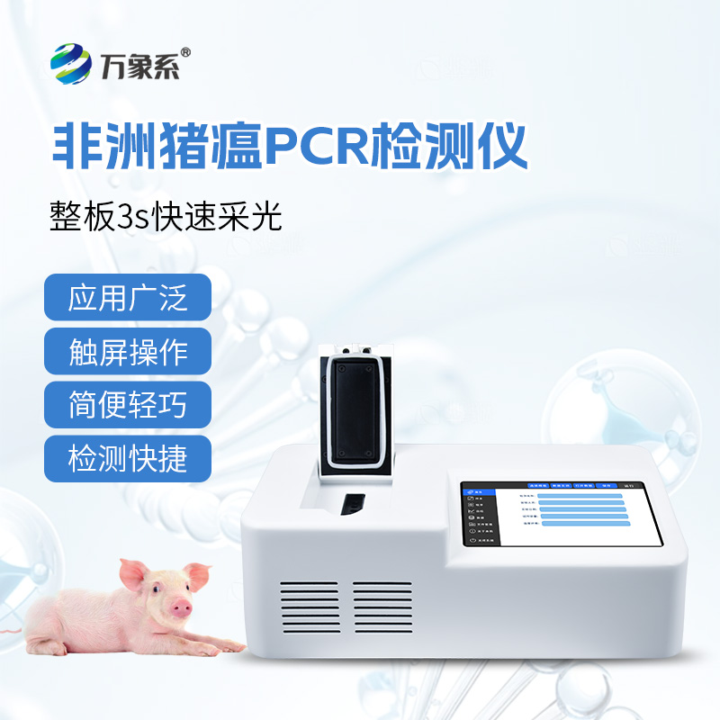 非洲豬瘟檢測(cè)儀