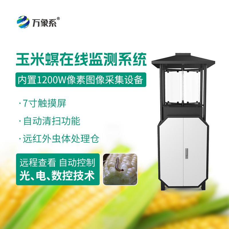 玉米螟在線監(jiān)測(cè)系統(tǒng)：精準(zhǔn)打擊蟲害源頭