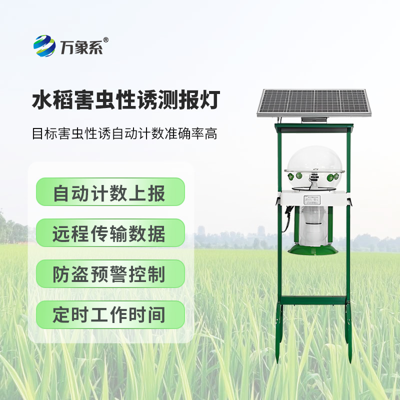 水稻害蟲性誘測(cè)報(bào)燈對(duì)維護(hù)稻田生態(tài)平衡有何作用？