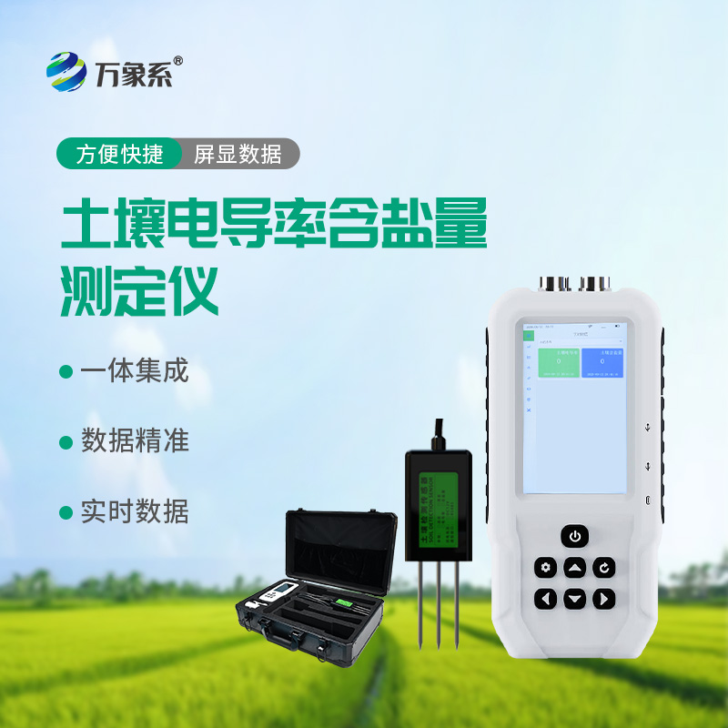 土壤電導(dǎo)率含鹽量測(cè)定儀：土壤健康的“診斷神器”