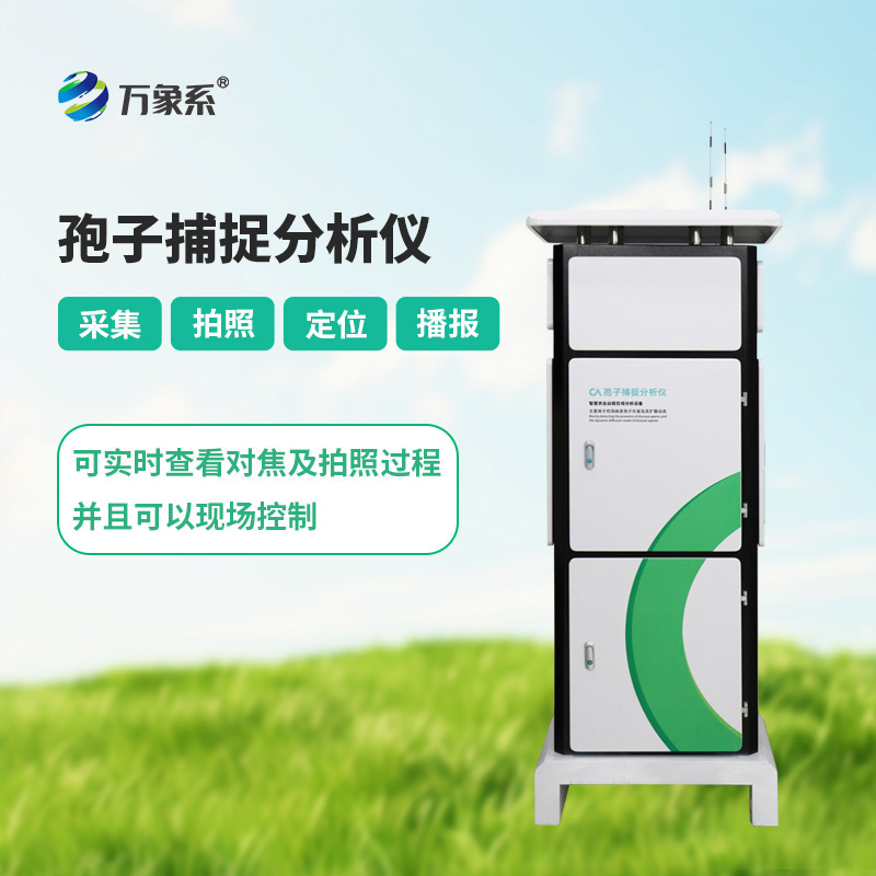 孢子捕捉系統(tǒng)：農(nóng)業(yè)病害防控的“空氣哨兵”