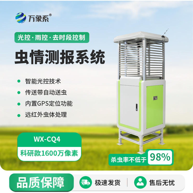 自動(dòng)化蟲情測(cè)報(bào)燈