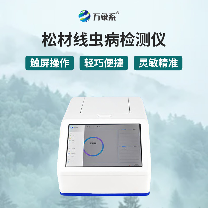 松材線蟲快速檢測(cè)系統(tǒng)