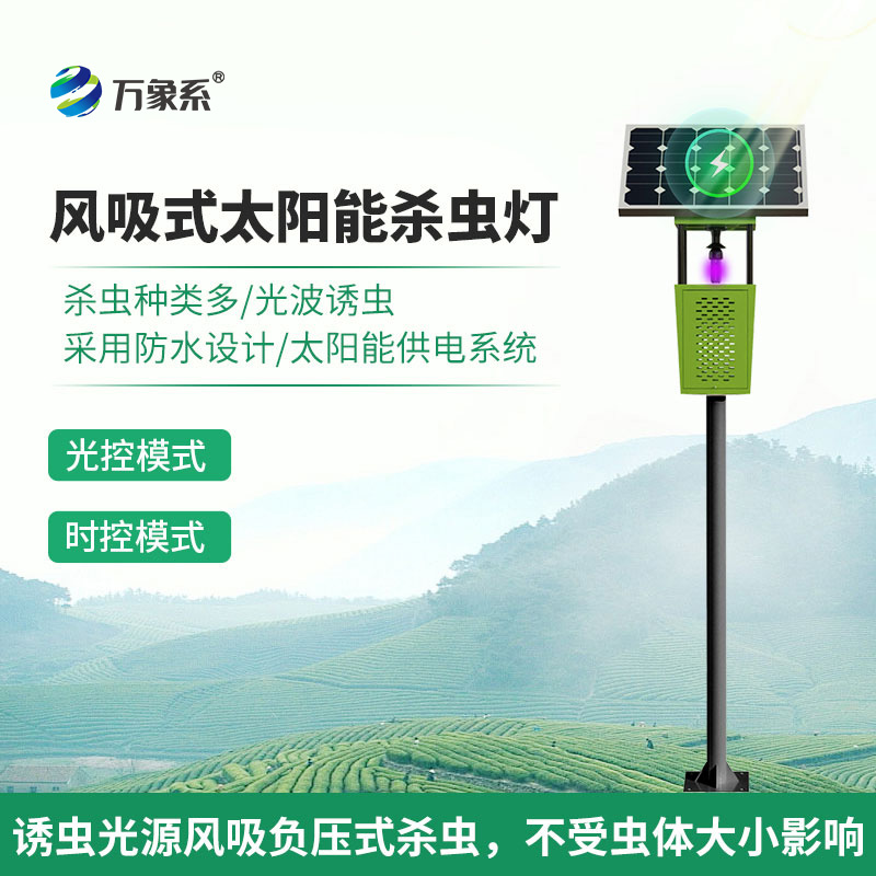 農(nóng)田“光影捕手”：風吸式殺蟲燈