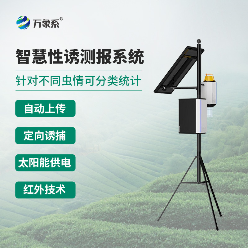 物聯(lián)網(wǎng)蟲情性誘測報儀