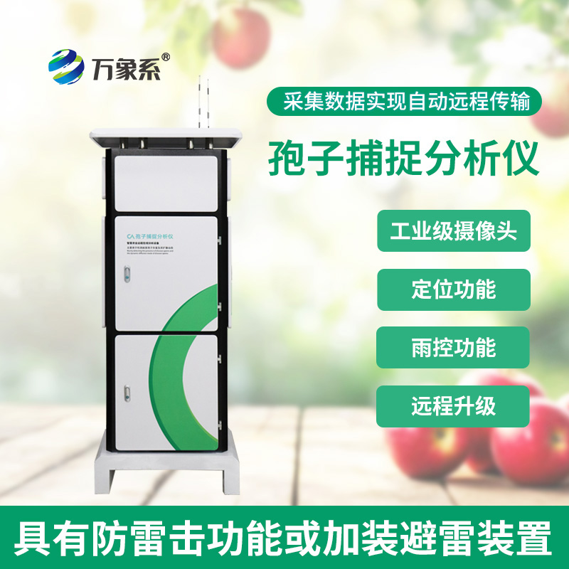 拍照式孢子捕捉系統(tǒng)