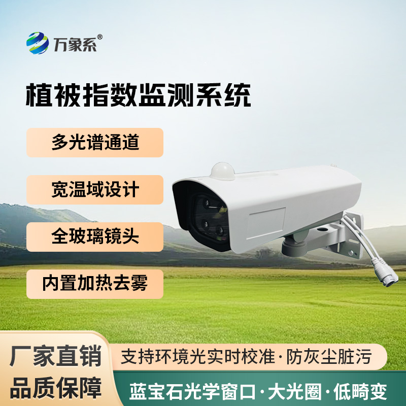 植被指數(shù)監(jiān)測(cè)系統(tǒng)如何解碼綠色生命密碼？