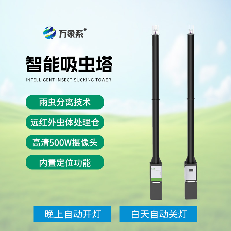 智能吸蟲(chóng)塔如何編織遷飛害蟲(chóng)的天羅地網(wǎng)？