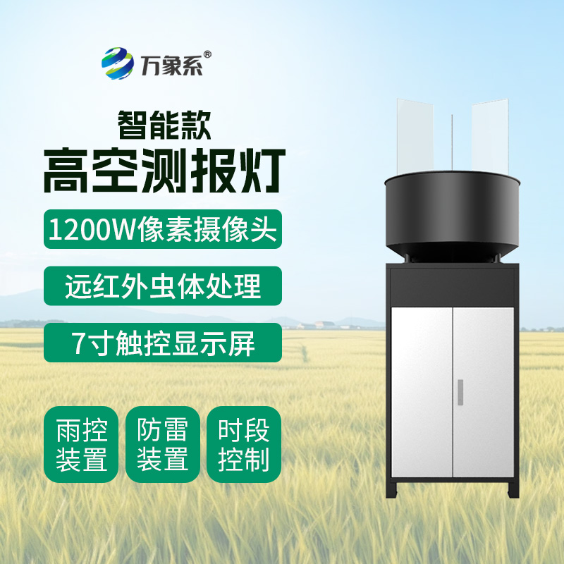 智能款高空測(cè)報(bào)燈如何攔截遷飛害蟲(chóng)？