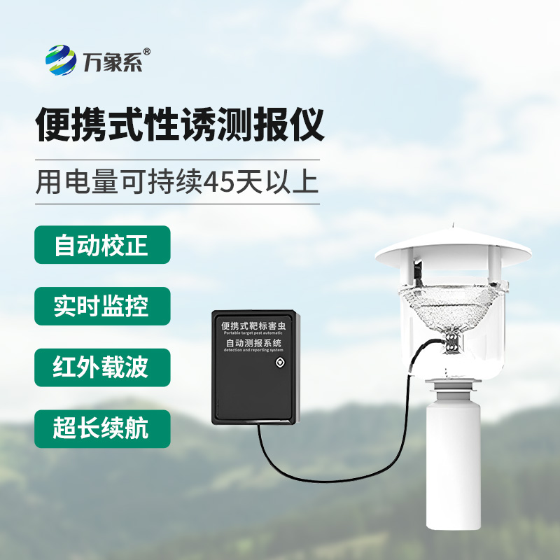 便攜式靶標(biāo)害蟲自動(dòng)測(cè)報(bào)系統(tǒng)