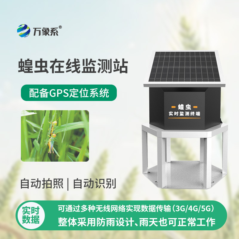 蝗蟲(chóng)實(shí)時(shí)監(jiān)測(cè)預(yù)警站如何24小時(shí)盯防蝗群？