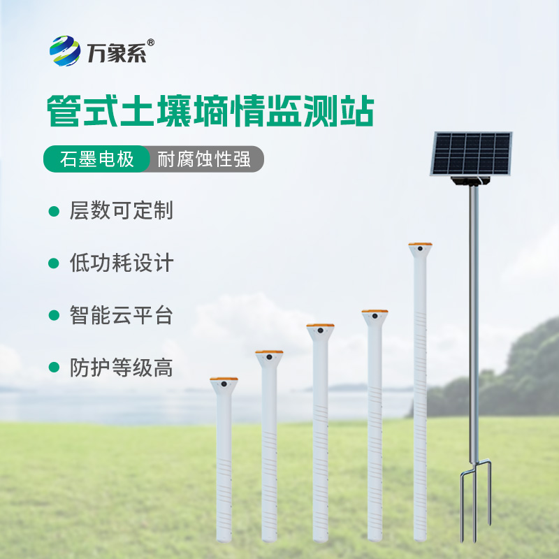 智能土壤墑情監(jiān)測(cè)站系統(tǒng)如何還原立體墑情？