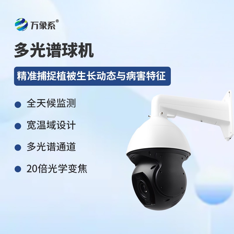 多光譜球機(jī)如何立體透視植被狀態(tài)？