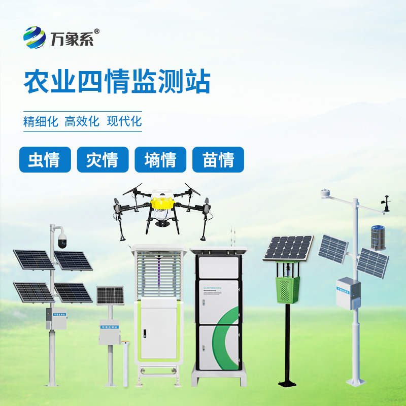 高標(biāo)準(zhǔn)農(nóng)業(yè)四情監(jiān)測站如何讓種植變得簡單？