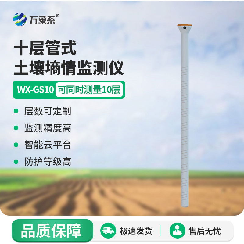 十層管式土壤墑情監(jiān)測儀